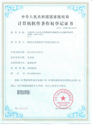 K8·凯发(中国)DSEP-2000电力图像智能与温湿度暗度监测系统软件著作权登记证书