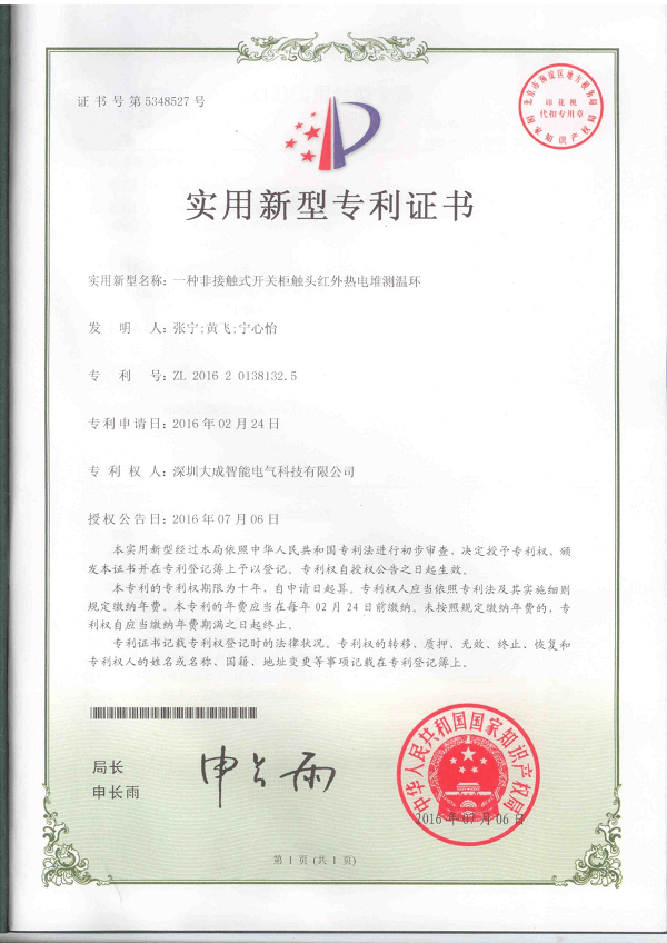 非接触式开关柜触头红外热电堆测温环专利证书