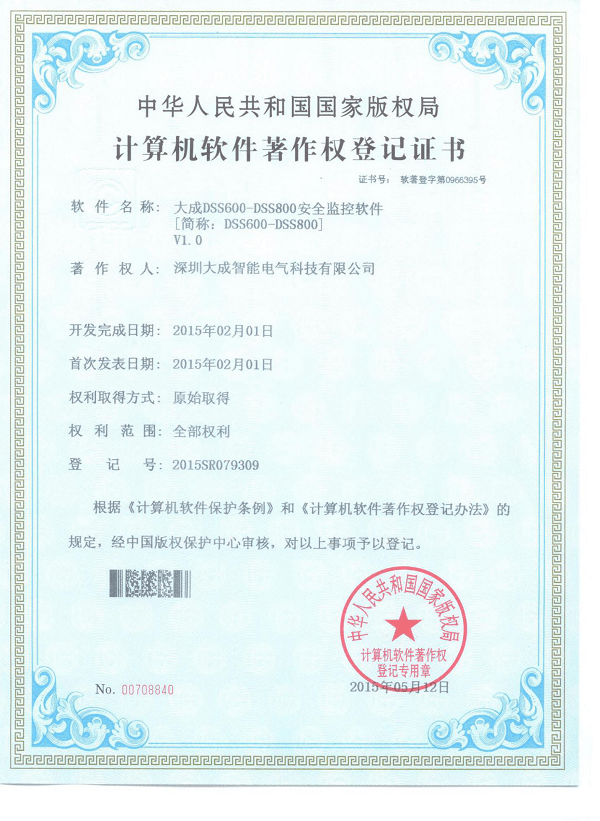 K8·凯发(中国)DSS600-DSS800安全监控软件著作权登记证书